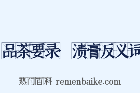 品茶要录·渍膏反义词是什么意思的图片